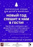 Поэтические чтения "Новый год спешит к нам в гости!" 28.12.2020